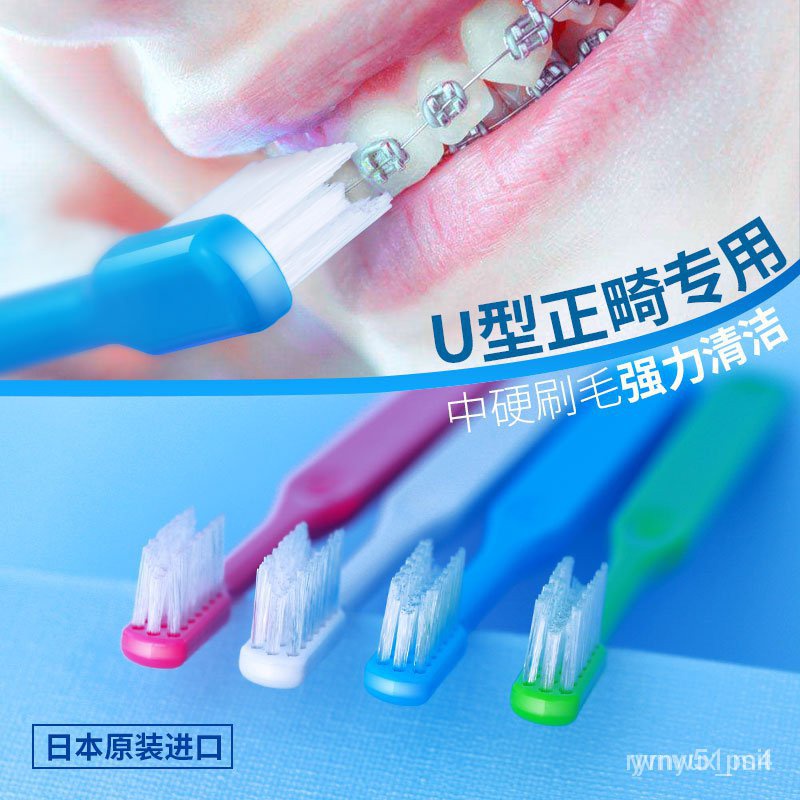 矯正牙刷 Ci日本進口正畸牙刷U型中毛偏硬牙套牙箍專用牙齒矯正牙刷12歲1支 88NM邦 Cp8B
