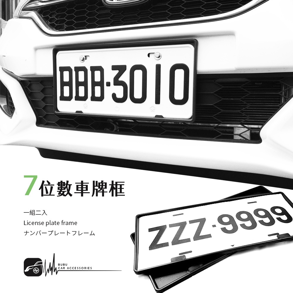 2C40【新車 2013年 7位數車牌框 】一組2入 toyota.Honda 福特 三菱 現代 BuBu車音響館