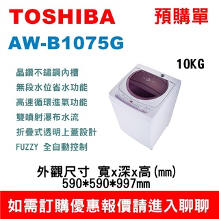 TOSHIBA【預購訂單】如需訂購【AW-B1075G】10公斤洗衣機~請不要錯過底價~底價再聊聊