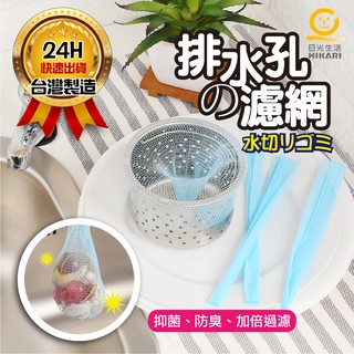 <臺灣現貨>【日光生活】X008 排水口濾網 / 200 入 廚房濾網 流理臺過濾網 菜葉果皮
