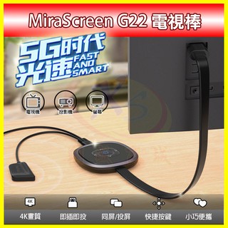 MiraScreen G22 高清4K無線HDMI電視棒 螢幕同屏器 2.4G/正5G雙頻段 手機平板電腦投影機影音傳輸