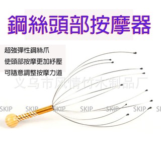 SKIP-鋼絲魔爪頭部按摩器－魔爪按摩仿手感按摩