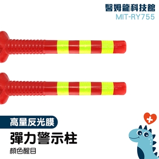 「醫姆龍」道路桿 交通柱 塑膠反光柱 彈力柱 MIT-RY755 交通防撞柱 路口分流柱