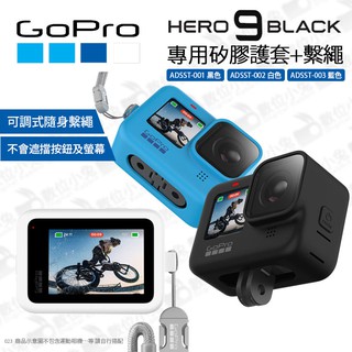 數位小兔【GoPro Hero 9 原廠 矽膠護套+繫繩 ADSST 001黑色 / 003藍色 / 002白色】