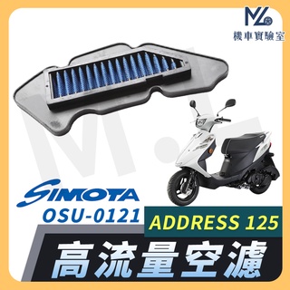 【現貨隔日到】SIMOTA 空濾 高流量空濾 ADDRESS V125G V125 Z125 鐵拳 空濾 機車空濾