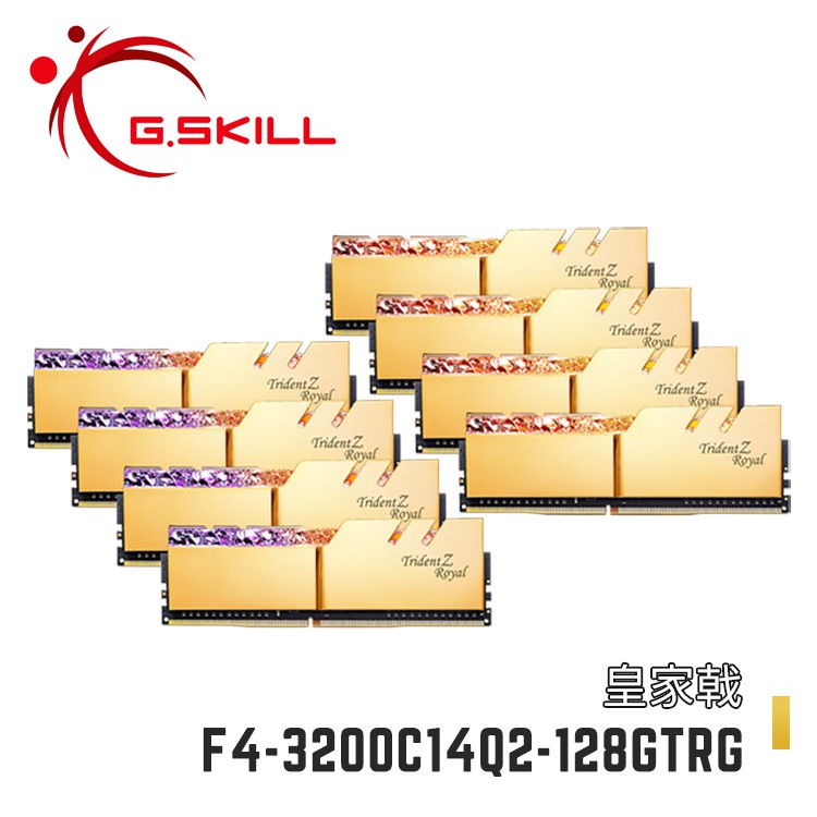 芝奇G.SKILL皇家戟 16Gx8 四通 DDR4-3200 CL14 皇族金 F4-3200C14Q2-128GTR