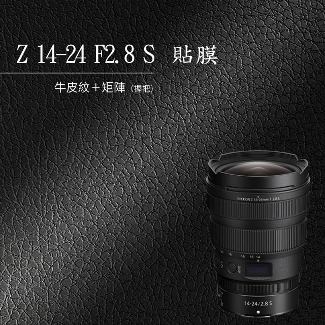Nikon Z 14-24 F2.8 S 相機貼膜 鏡頭貼膜 相機保護貼 3M貼膜