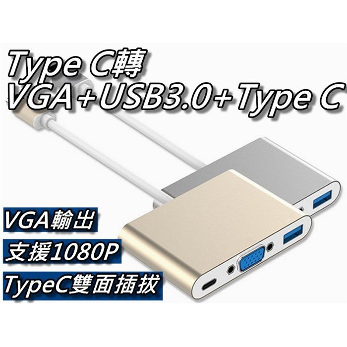 TypeC轉VGA+USB3.0+TypeC轉接器 視訊轉接線 MacBook 12吋 1080p輸出 桃園《蝦米小鋪》