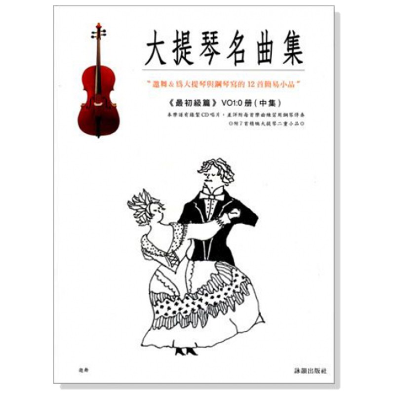 【路得提琴】大提琴名曲集&lt;最初級篇0&gt;中集（附CD）