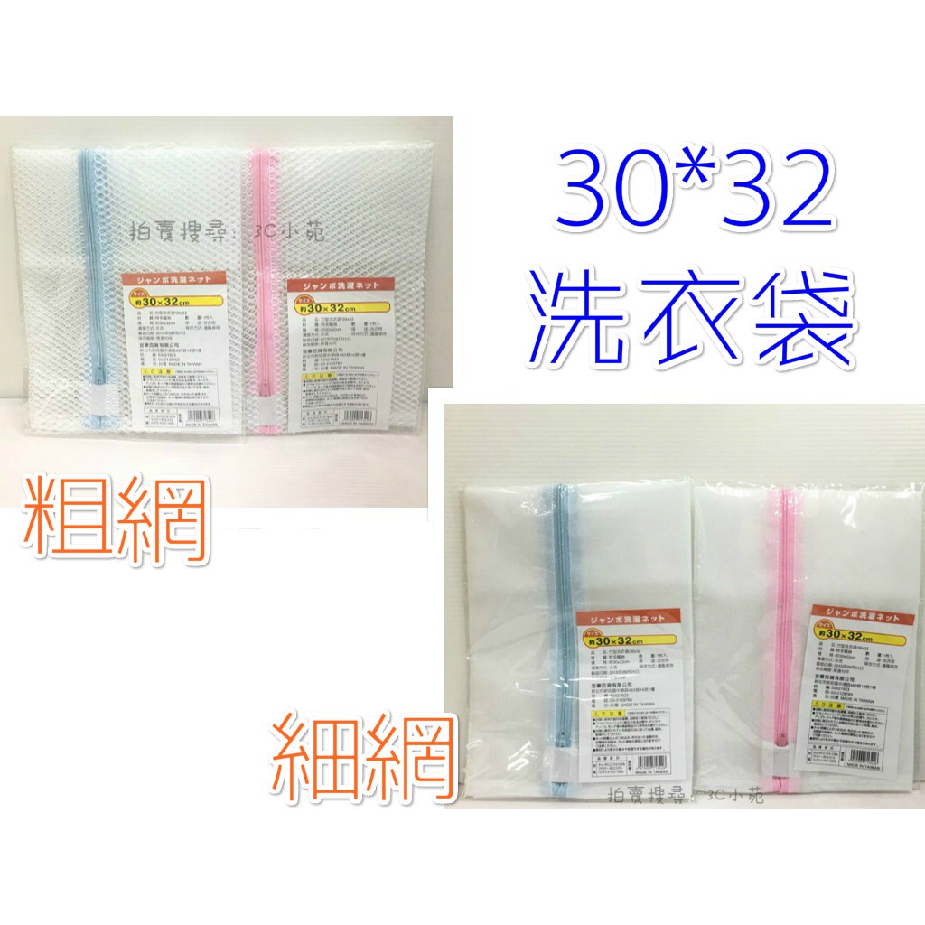 3c小苑 台灣製30 32 洗衣袋細網粗網方型適合清洗襪子內褲較小高級衣物生活用品兩色隨機出貨 蝦皮購物