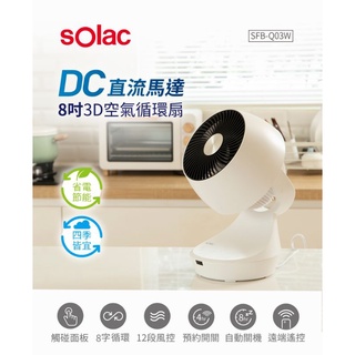 [Solac][現貨免運❗❗]DC直流馬達8吋3D空氣循環扇 SFB-Q03W