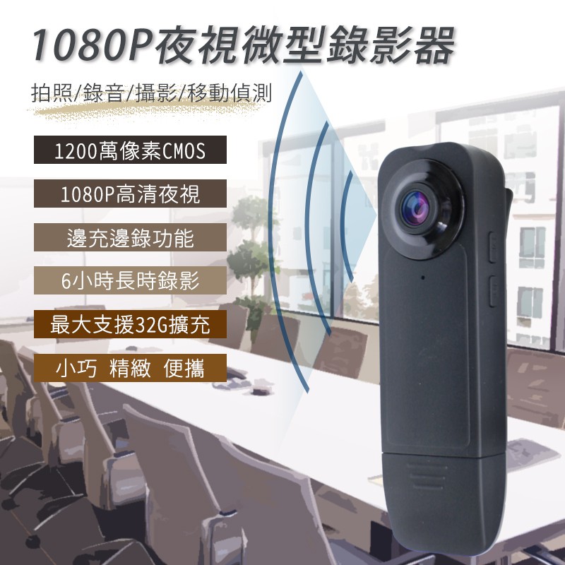 現貨1080P夜視針孔微型攝影機 1200萬 密錄 側錄 蒐證 夜視 錄影 微型攝影機 行車紀錄器 邊充邊錄 可循環錄影