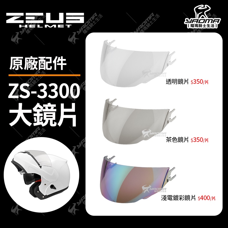 ZEUS ZS-3300 原廠配件 透明鏡片 茶色鏡片 淺電鍍五彩鏡片 電鍍 防風 鏡片 面罩 擋風鏡 耀瑪騎士安全帽