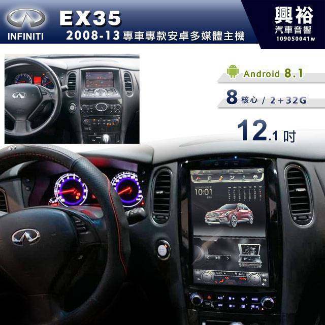 興裕 【專車專款】2008~13年INFINITI EX35專用12.1吋豎屏安卓機 *藍芽+導航+8核2+32G (