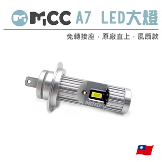 【A7 直上型LED大燈】H7 H11 9005 9006 免轉接座 隨插即用 插頭式 LED 汽車大燈 車前大燈
