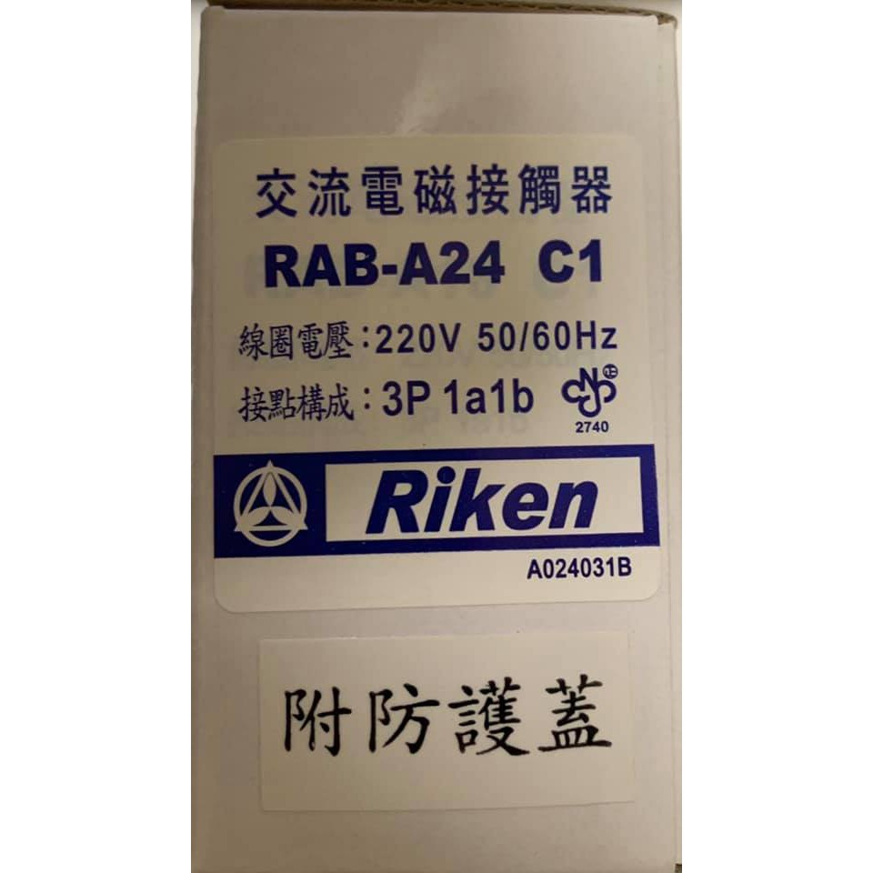 (隨貨附發票) Riken理研 交流電磁接觸器 電磁開關 RAB-A24 C1