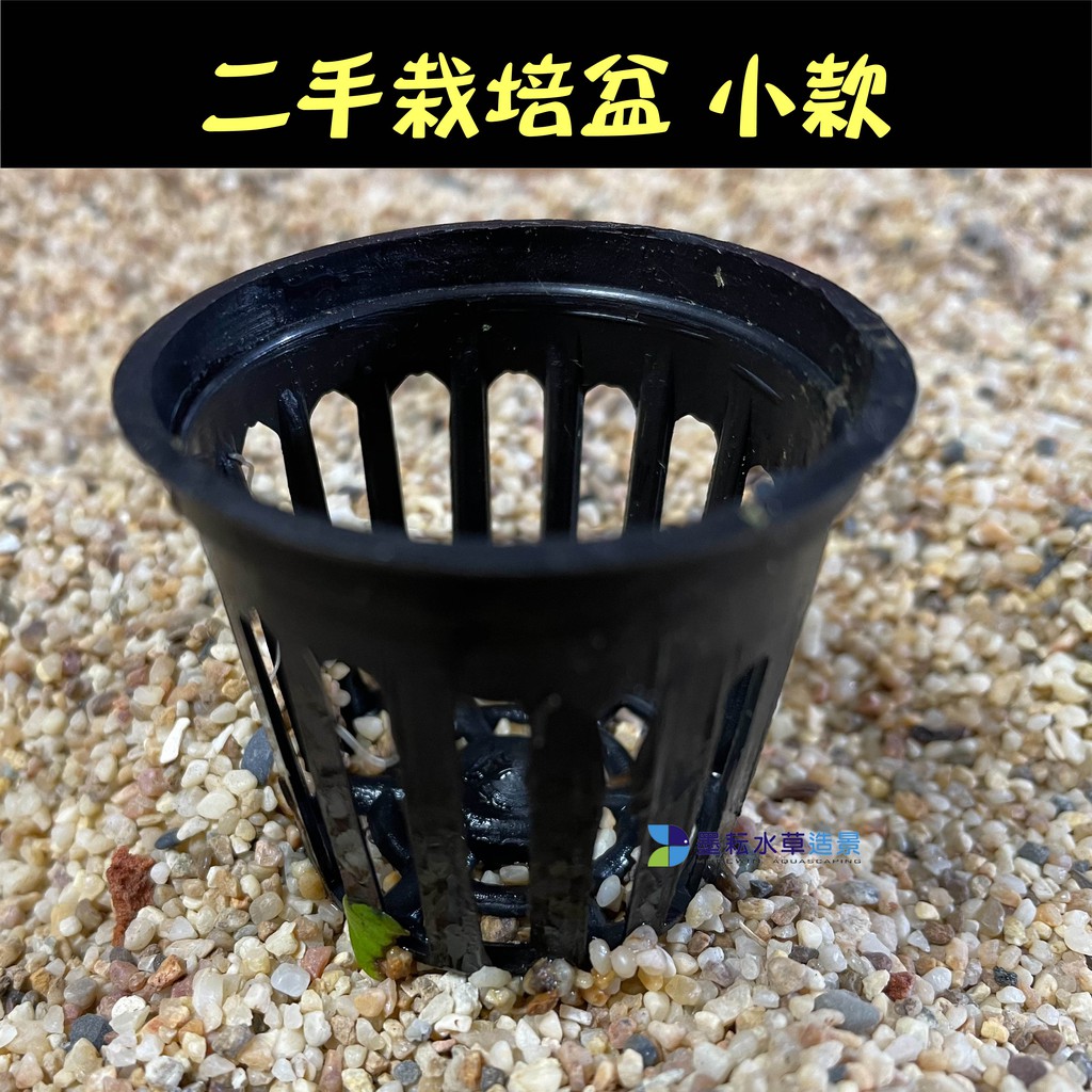 墨耘 水草栽培盆 二手 小款1個 1元黑色塑膠水草盆 植栽盆 蔬菜盆 蝦皮購物