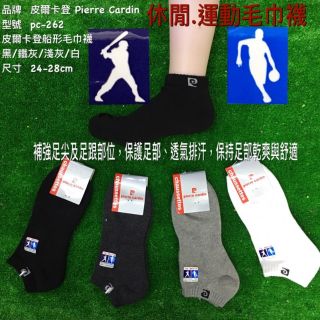 🔥99免運🔥皮爾卡登 Pierre Cardin 船形毛巾底運動休閒運動襪