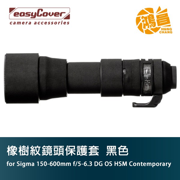 easyCover 橡樹紋鏡頭保護套  for Sigma 150-600 Contemporary 黑色 C版