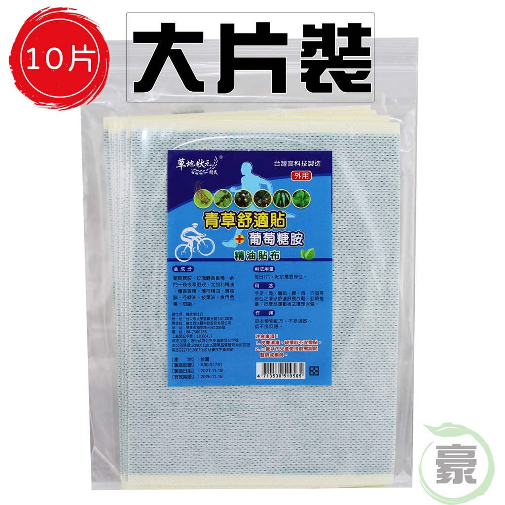 青草舒適貼 葡萄糖胺  一條根 【10片入】貼布 膠布  透氣 彈性 大尺寸【阿豪本舖】草地狀元 精武 精油 貼布 三切