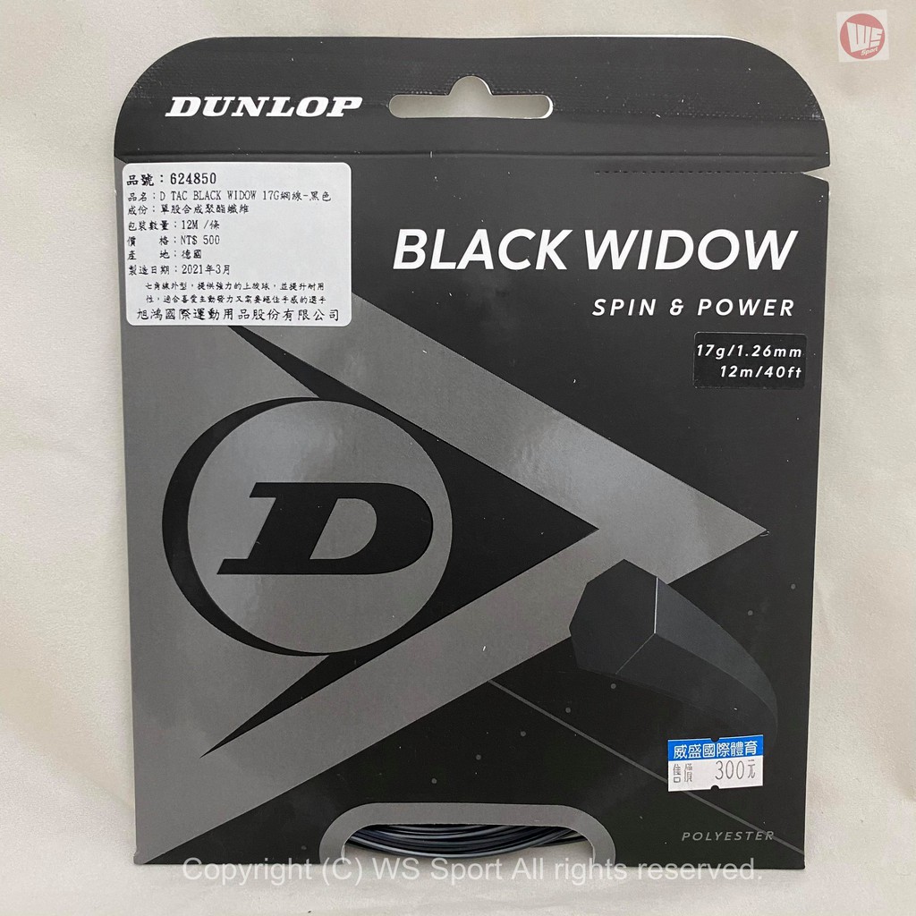 【威盛國際】DUNLOP 網球線 Black Widow 17 七角線 七角 角線 黑七角 德國製