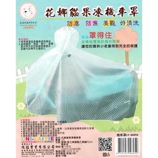 花娜貓果凍機車罩 半透明機車雨衣 果凍機車防塵罩 機車防塵套 機車雨衣