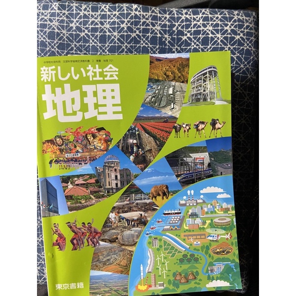 日本語地理課本 東吳大學用書 可面交