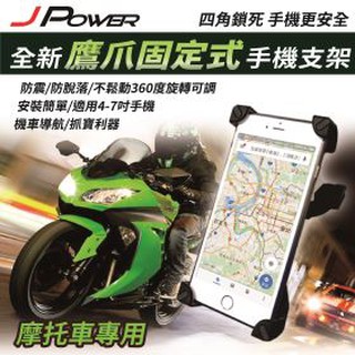 【J.X.P】 杰強 J-POWER 全新鷹爪固定式手機支架 防震 防脫落 機車導航 360度可調旋轉 適用4-7吋手機