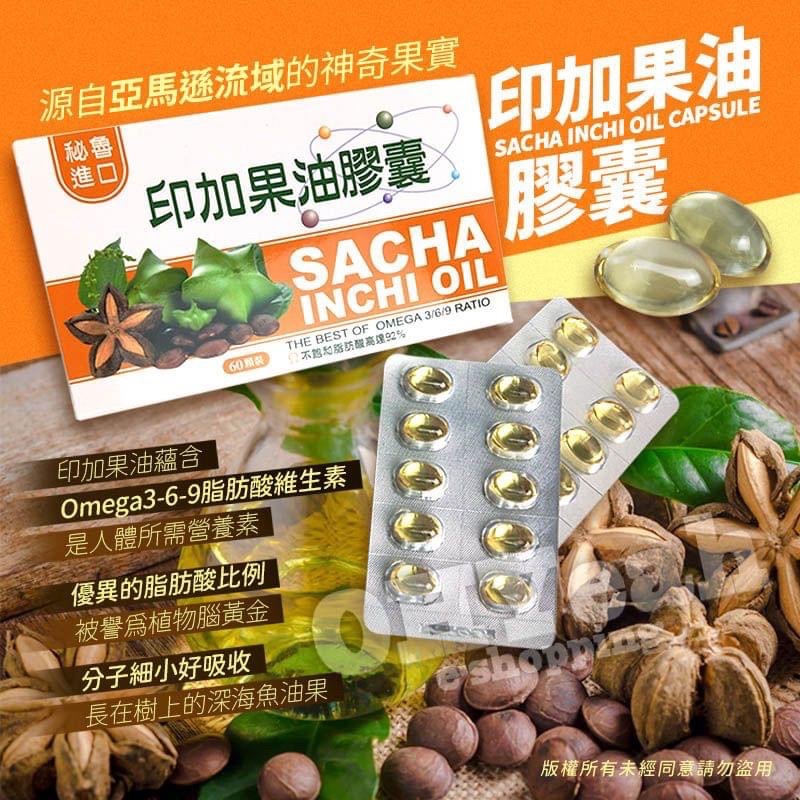 印加果油膠囊-60顆入/盒(每顆500毫克) ※葷食