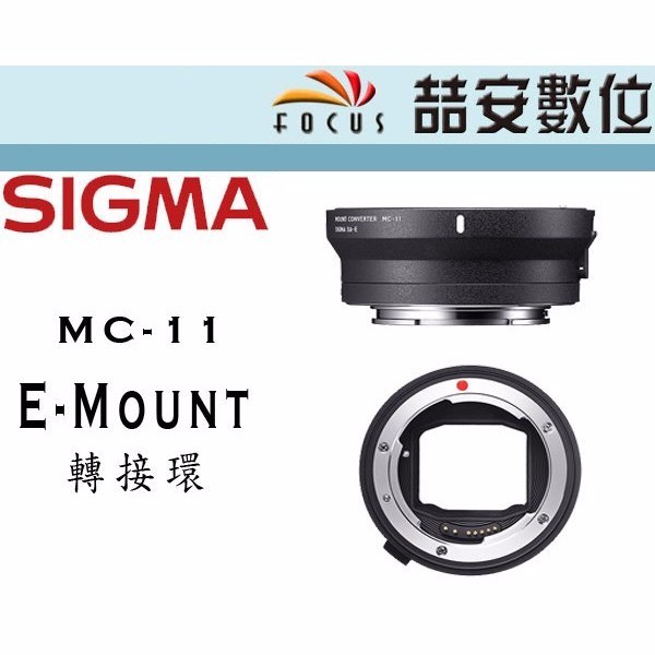 《喆安數位》SIGMA MC-11 MC11 CANON EF轉E MOUNT用 轉接環  保固一年