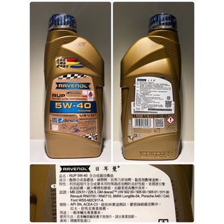 RAVENOL RUP 5W-40 1L 日耳曼機油 德國原裝 總代理 公司貨