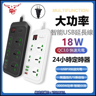 臺灣臺規插頭延長線 1.8米/5米線長排插5插孔1開關帶USB埠插座18瓦QC3.0支援快充 定時關閉24小時定時器