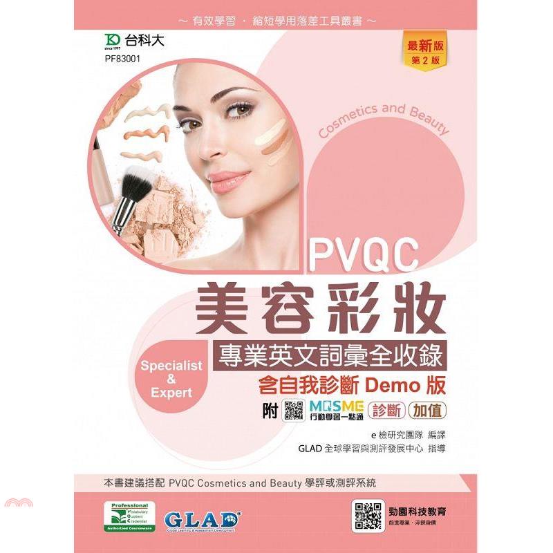 PVQC美容彩妝專業英文詞彙全收錄含自我診斷Demo版－（第二版）－附MOSME行動學習一點通：診斷．加值【金石堂、博客來熱銷】