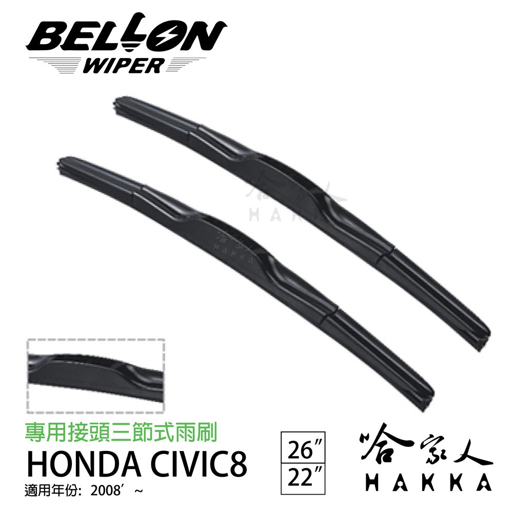 BELLON CIVIC 8代 08年後~ 雨刷 【免運贈雨刷精】 HONDA 22吋 26吋 雨刷 哈家人