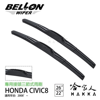 BELLON CIVIC 8代 08年後~ 雨刷 【免運贈雨刷精】 HONDA 22吋 26吋 雨刷 哈家人