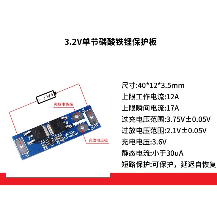 單串3.2V 3.7V 12A同口鐵鋰鐵保護板 18650
