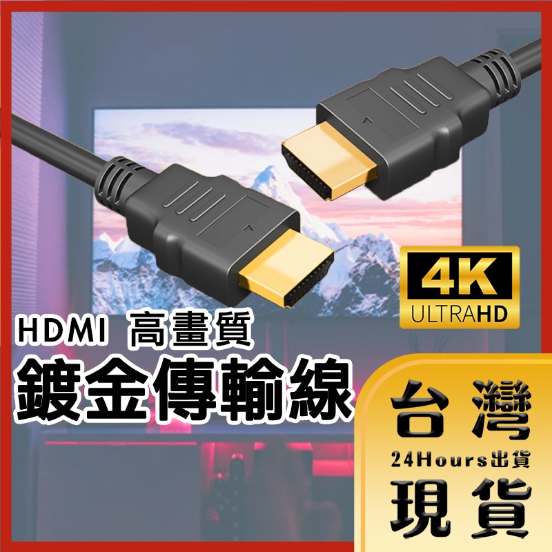 【台灣24H快速出貨】HDMI to HDMI 傳輸線 影音傳輸線 4K高畫質 1.4版 鍍金接頭