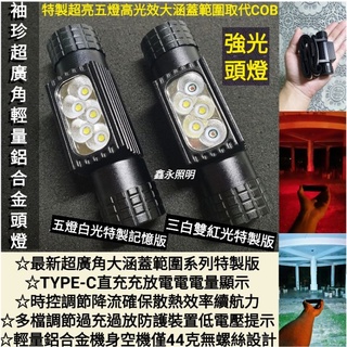 臺灣公司貨「鑫永照明」五燈特製版LED頭燈 USB充電頭燈 強光頭燈 爆亮頭燈 多段調光 露營燈 18650頭燈 工作燈