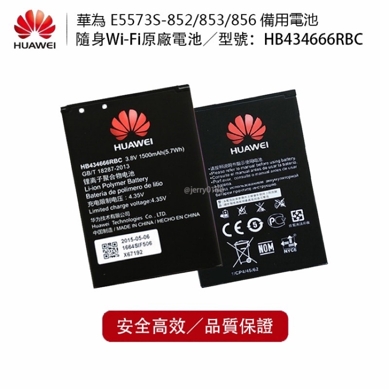 【華為 Huawei E5573 E5577 全系列通用 電池 備用 隨身Wi-FiHB434666RBC