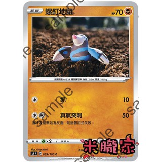 【米朧家】單卡販售 螺釘地鼠 S4 059/100 C 寶可夢中文卡牌
