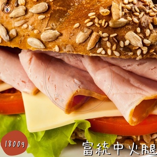 快速出貨 現貨 QQINU 富統 中火腿 約130片 早餐食材 冷凍食品 火腿