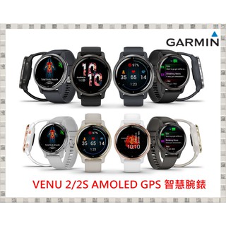 現貨 GARMIN VENU 2 & 2S AMOLED GPS 智慧腕錶 開發票