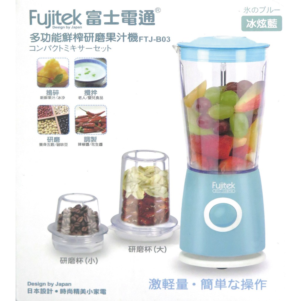 ✨鑫鑫家電館✨【Fujitek 富士電通】600ml 多功能鮮榨研磨 果汁機 FTJ-B03《冰炫藍》