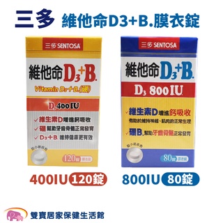 SENTOSA三多維他命D3+B.硼 膜衣錠 80錠800IU /120錠400IU 維他命D3