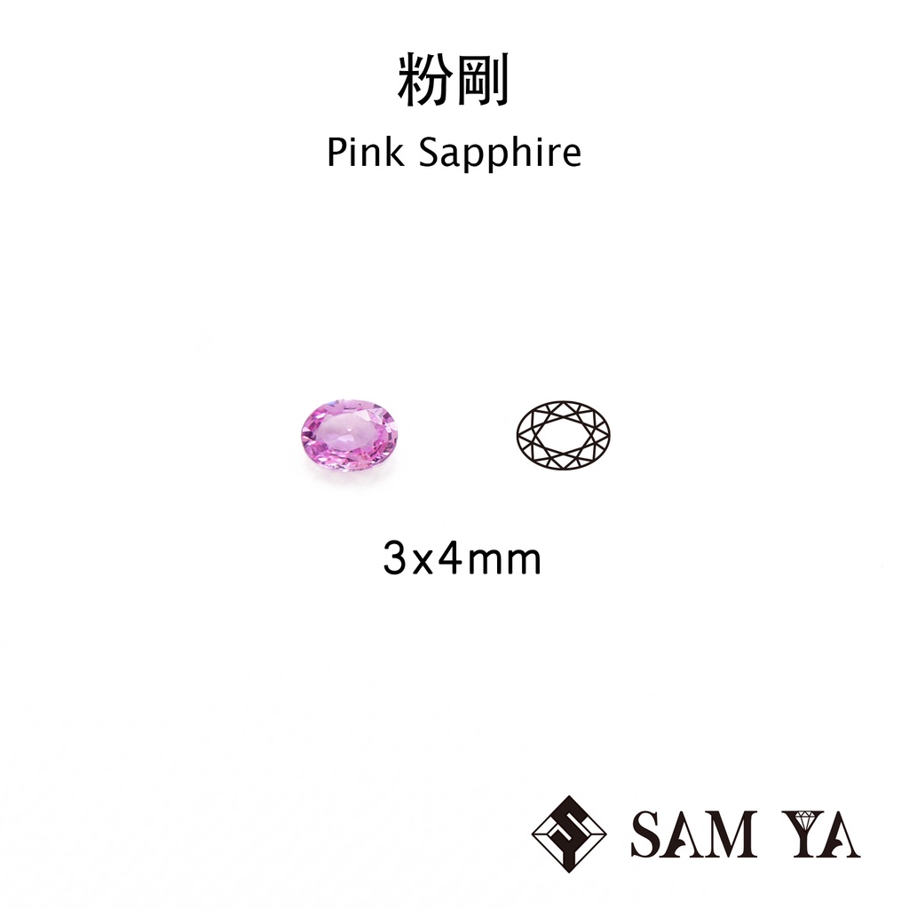 [SAMYA] 粉剛 粉色 橢圓 3*4mm 錫蘭 天然寶石 剛玉 Pink Sapphire (剛玉家族) 勝亞寶石