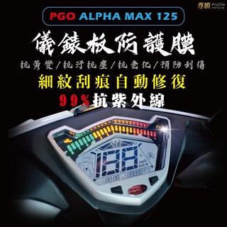 「尊膜99」 PGO 摩特動力 ALPHA MAX 儀表板 犀牛皮 保護膜 防刮 貼膜 自體修復 保護貼 TPU 螢幕貼