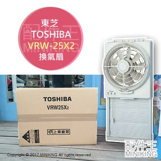 日本代購 空運 TOSHIBA 東芝 VRW-25X2 窗型 換氣扇 排風扇 可吸可排式 附防蟲網 防蚊網
