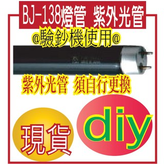 BoJing BJ-138燈管 紫外光管