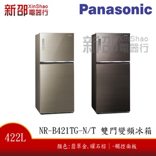 *~新家電錧~*【Panasonic國際牌 NR-B421TG-T/N】無邊框玻璃422公升雙門冰箱