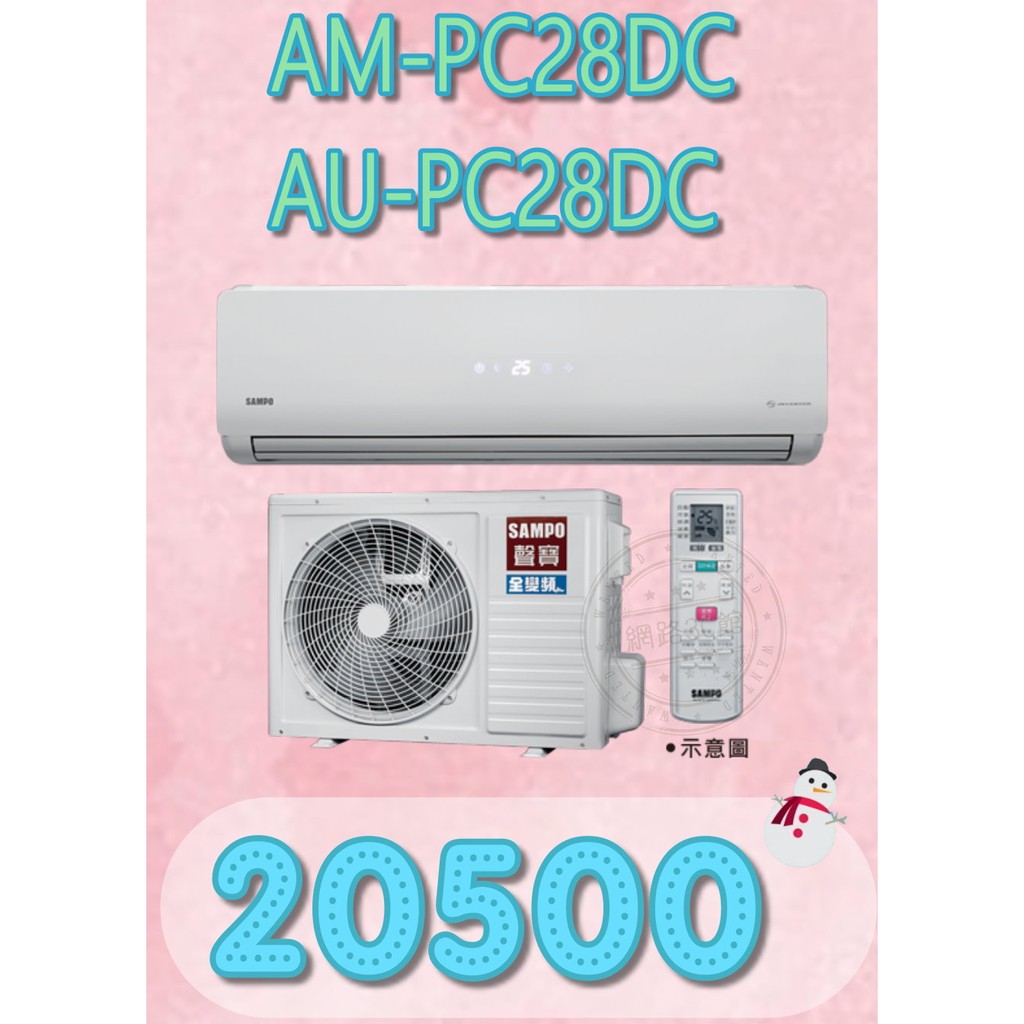 【網路３Ｃ館】【來電價20500】《SAMPO聲寶4-6坪全變頻冷暖分離式冷氣機AM-PC28DC/AU-PC28DC》
